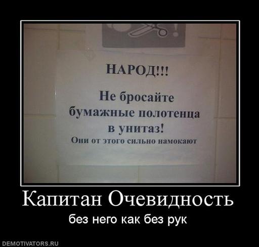 Обо всем - Капитан Очевидность! А он никуда и не уходил.